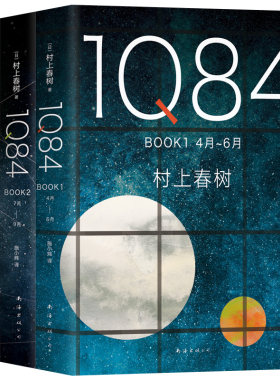 【凤凰新华书店旗舰店】1Q84 BOOK1+2+3 全3册套装 村上春树著 绝爱之书命运之书时代之书 与挪威的森林并重 外国 文学小说