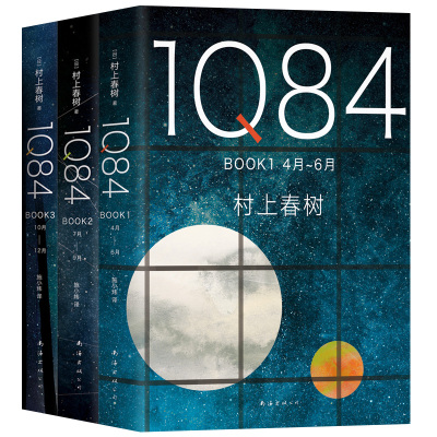 【凤凰新华书店旗舰店】1Q84 BOOK1+2+3 全3册套装 村上春树著 绝爱之书命运之书时代之书 与挪威的森林并重 外国 文学小说