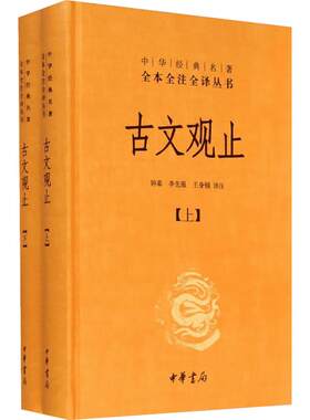 【新修订版】古文观止 全二册 中华书局全本全注全译丛书 经典藏书升级版 从先秦到明代共222篇经典作品 国学经典古文学古代散文