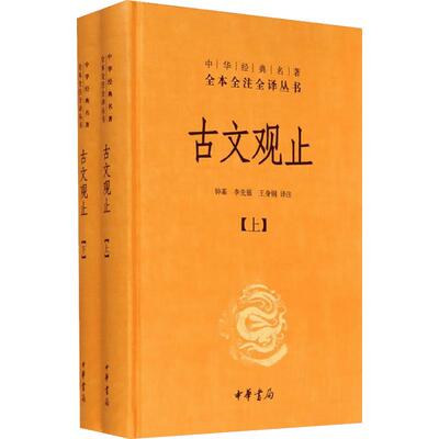 古文观止 全套共二册 经典藏书升级版 国学经典古诗词文学散文随笔古代散文畅销书籍 经典名著文学正版书中华书局全本全注全译丛书