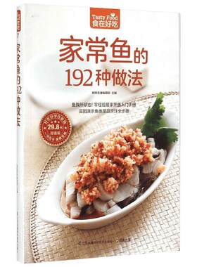 家常鱼的192种做法 杨桃美食编辑部 主编 著 菜谱生活 新华书店正版图书籍 江苏科学技术出版社