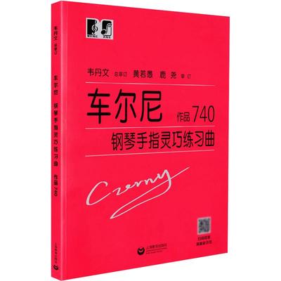 大音符正版韦丹文车尔尼740车尔尼740钢琴书正版车尔尼740大字版钢琴谱曲钢琴书成人初自学者教程材学练习曲集乐谱经典书籍