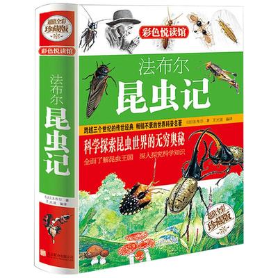 昆虫记法布尔原著完整版小学生版