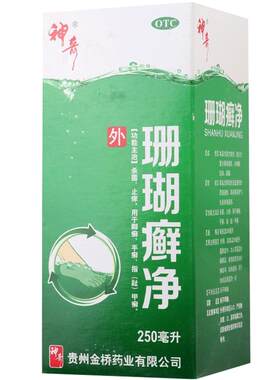 【神奇】珊瑚癣净250ml*1瓶/盒止痒脚癣手癣