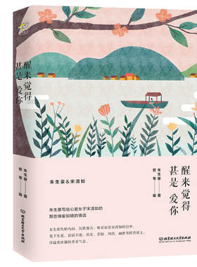 当当网 醒来觉得甚是爱你：朱生豪 朱生豪著 民国经典情书，打动亿万读者的暖心文字。一代翻译大家朱生豪教你说情话 文学随笔正版