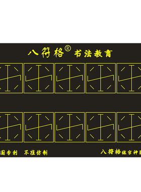 八符格神器书法汉字培训班磁力贴