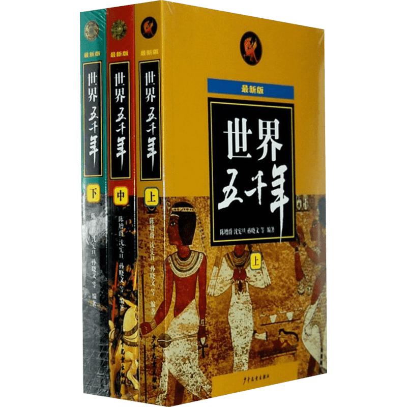 【新华书店】世界五千年新版上中下全套3册 陈增爵历史人物故事大全集少年儿童出版社青少年中小学生课外经典读物 6-12岁科普百科