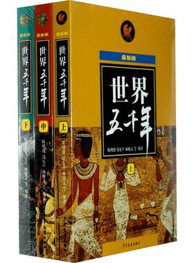 【新华书店】世界五千年新版上中下全套3册 陈增爵历史人物故事大全集少年儿童出版社青少年中小学生课外经典读物 6-12岁科普百科