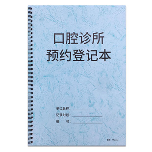 口腔诊所预约登记本牙科诊所顾客预约本患者预约记录本口腔科预约记录门诊记录本口腔医院顾客预约就诊登记本
