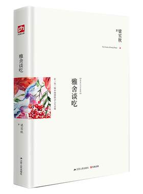 硬壳精装正版 雅舍谈吃 梁实秋 梁实秋散文精选在一饮一啄中细细体会人生百味梁实秋作品槐园梦忆 典藏无删减书籍现当代文学