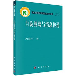 自旋 玻璃与消息传递 周海军 著 9787030443601 现代物理基础丛书 科学出版社