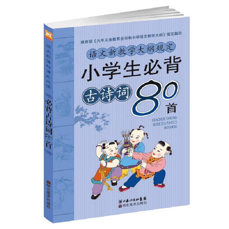 大开本小学生必背古诗词80首彩图注音解析正版全集儿童经典国学唐诗宋词语文大纲教辅必工具书教材课外读物儿童书籍6-7-10-12岁备