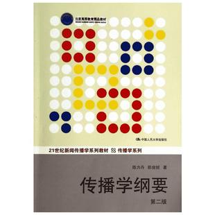 【新华文轩】传播学纲要 第2版 陈力丹,陈俊妮 正版书籍 新华书店旗舰店文轩官网 中国人民大学出版社