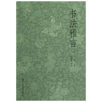 【新华文轩】书法雅言 (明)项穆 正版书籍 新华书店旗舰店文轩官网 浙江人民美术出版社