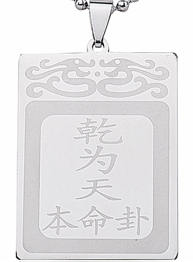 本命卦金卦乾为天卦吊坠钛钢项链