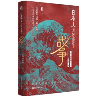 日本人为何选择了战争 加藤阳子 著 多元视角理解日本近代史几次改变国运的战争 日本近现代史经典 历史书籍世界史 战争史