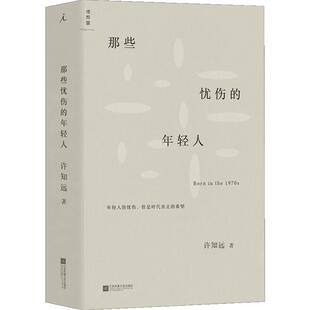 那些忧伤的年轻人 许知远 著 新闻业的怀乡病 《十三邀》主持人成名之作 梦想 新闻传播 广告 自媒体