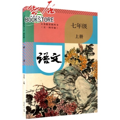 初中语文7七年级上册五四制人教版初中初二7上语文课本教材教科书54学制语文书初中语文课本7上语文书七上语文人民教育出版社