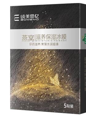 纯美思忆燕窝凝润保湿冰膜活肤滋润清洁补水面膜控油蚕丝面膜贴女