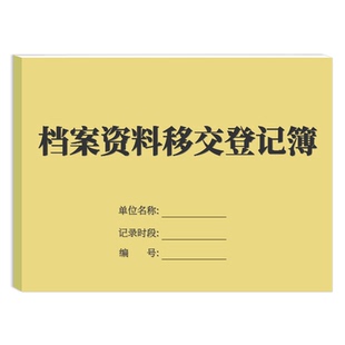 疯狂森林档案资料移交登记簿档案文件转交记录本档案管理资料借用调阅记录文件签收登记本资料交接台账文件