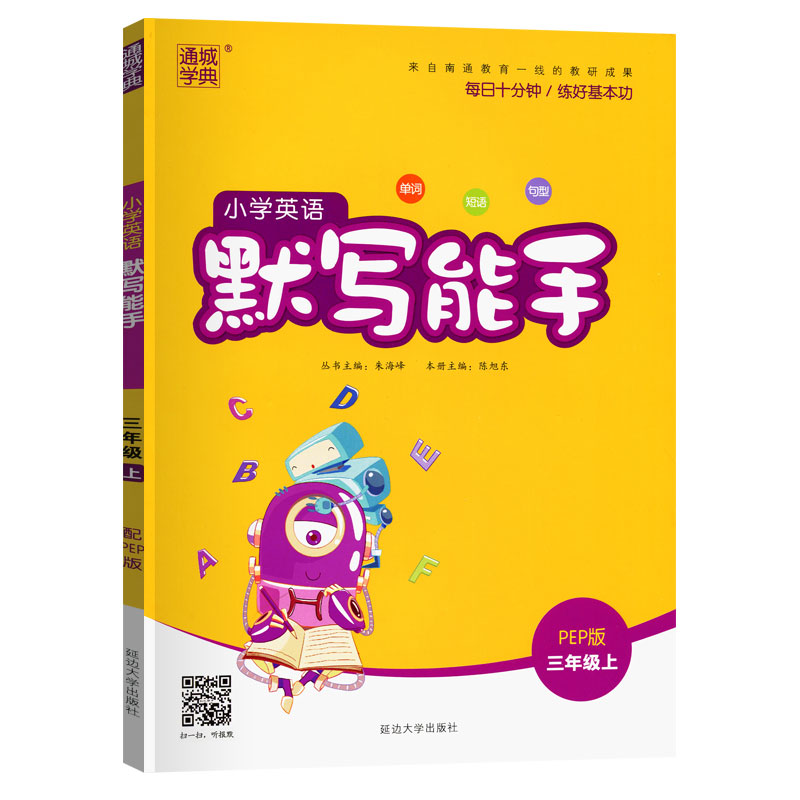 2023版小学英语默写能手三年级上册人教版PEP通城学典同步训练练习册检测题复习短语单词句型语法小学生3年级上册教辅导同步练习题