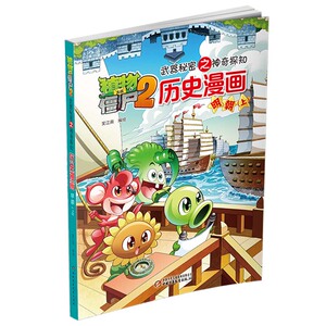 植物大战僵尸2历史漫画之明朝时期上 武器秘密之神奇探知 明朝时期（上）6-12岁儿童历史科普故事图书 小学生课外阅读