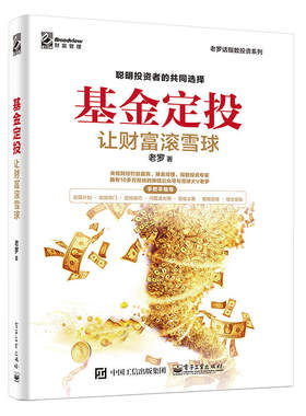 当当网 基金定投：让财富滚雪球 老罗 电子工业出版社 正版书籍