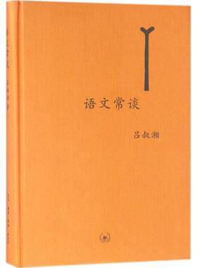 【新华文轩】语文常谈 吕叔湘 著 正版书籍 新华书店旗舰店文轩官网 生活·读书·新知三联书店