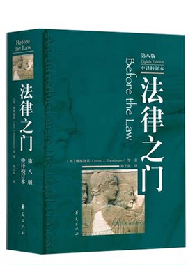 法律之门第八版中译校订本法律常识法律书籍法律研习的方法法律常识全知道法律常识一本通关于法律的书籍法学书籍入门华夏出版社