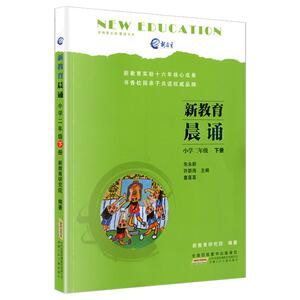 新教育文库 晨诵书系 新教育晨诵 二年级/2年级下册 小学生语文同步阅读教材 课外书 儿童经典诵读辅导书教辅图书