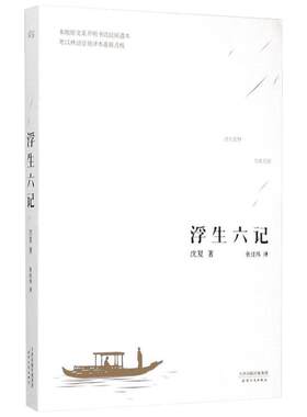 浮生六记沈复果麦出品