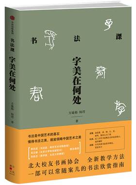 书法课 字美在何处 方建勋 北大校友书画协会书法课全新教学方法 书法艺术 书法 涵盖篆、隶、楷、行、草、硬笔、篆刻七大门