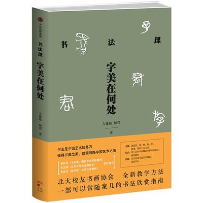 书法课 字美在何处 方建勋 北大校友书画协会书法课全新教学方法 书法艺术 书法 涵盖篆、隶、楷、行、草、硬笔、篆刻七大门