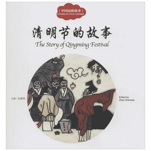 中国民俗故事.清明节的故事清明节的故事 赵镇琬 主编;三元 文;王者琦 图;(加)余霞芳 译 著 儿童文学少儿 新华书店正版图书籍