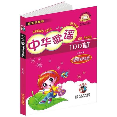 中华歌谣100首 注音彩绘版 班主任推荐小学生一年级阅读二年级读7-8-9岁小学生阅读课外书籍老师我会念中国传统百岁童谣儿歌