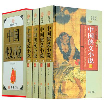 中国侠义小说正版精装插盒全4册图文珍藏版中国古典小说集 三侠五义小五义 儿女英雄传七剑十三侠 帝王逸事古代民间英雄传奇故事书