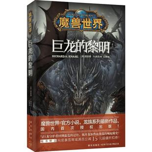 【新华书店】【新华文轩】巨龙的黎明 (美)理查德·A.纳克(Richard A.Knaak) 著;江流 译 正版书籍小说畅销书 新华书店旗舰店文轩