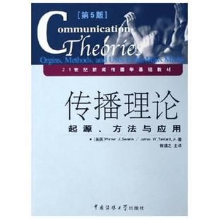 【新华正版】传播理论 起源方法与应用 第五版5 沃纳赛佛林 郭镇之 新闻传播学原理传媒考研教材 中国传媒大学出版社9787810855631