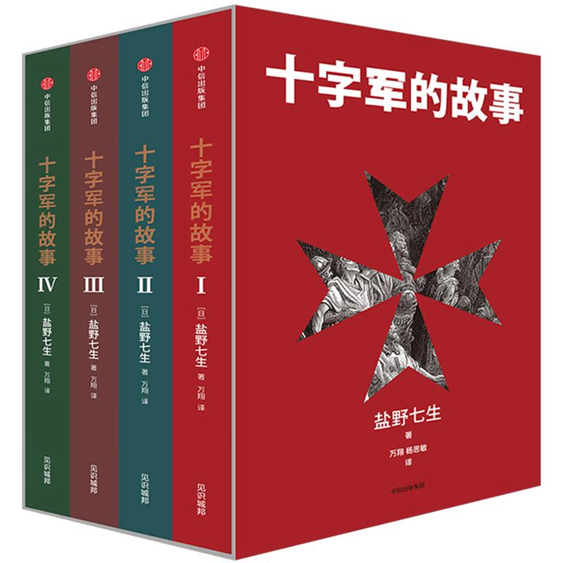 十字军的故事(全四册) 盐野七生 中世纪的晚钟 文艺复兴时代的兴衰 历史著作知识读物 罗马人的故事作者