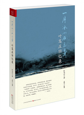 【现货正版】     一片冰心在玉壶：叶笃庄回忆录