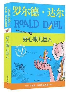 好心眼儿巨人小学生课外书
