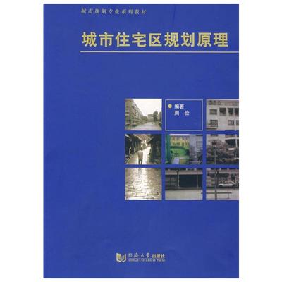 城市住宅区规划原理 周俭著作 室内设计书籍入门自学土木工程设计建筑材料鲁班书毕业作品设计bim书籍专业技术人员继续教育书籍