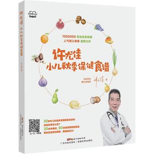 许尤佳小儿秋季保健食谱 90多道儿童脾胃调养食谱 1岁以上宝宝食谱 秋季润肝养肺敛阳 儿童长高食谱 许尤佳儿童食疗大全 正版书籍