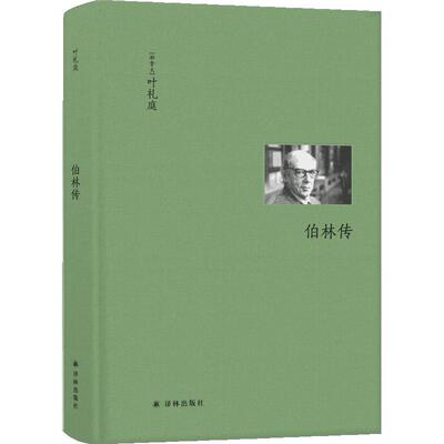 【正版书籍】伯林传(21世纪的独特见证人、深谙人性矛盾的自由主义学者以赛亚·伯林的传记。)