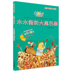 大家共读活动【木木街的大尾巴猫】星期八心灵童话 全彩美绘注音版 8-10岁一二三年级小学生课外阅读儿童绘本故事书拼音版读物
