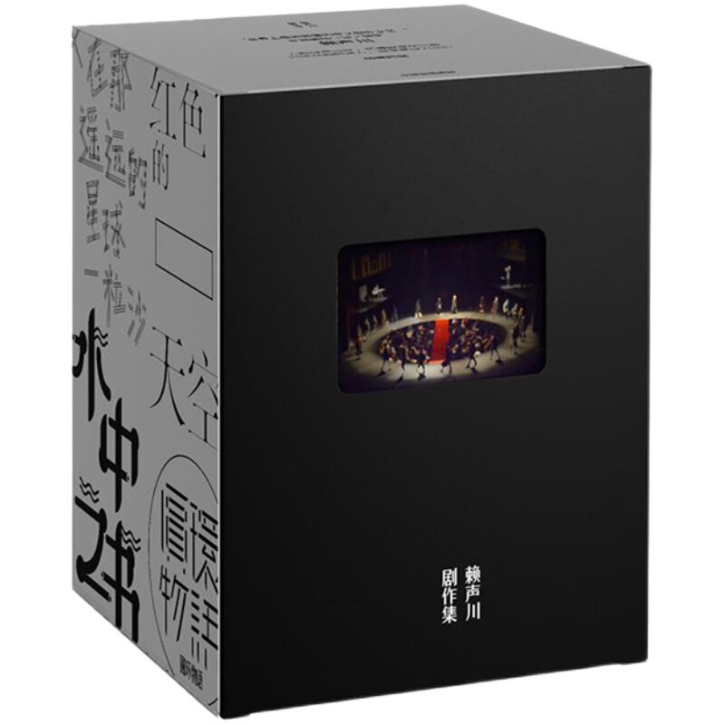赖声川剧作集经典话剧
