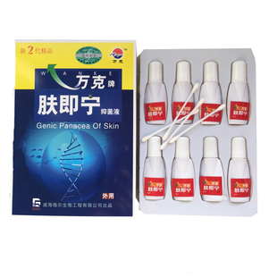万克牌肤即宁液 2代5ml*8支每盒皮肤正品新批号包邮下单发新包装