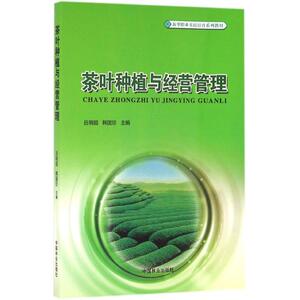 茶叶种植与经营管理 吕明超,韩国珍 主编 正版书籍 新华书店旗舰店文轩官网 中国林业出版社