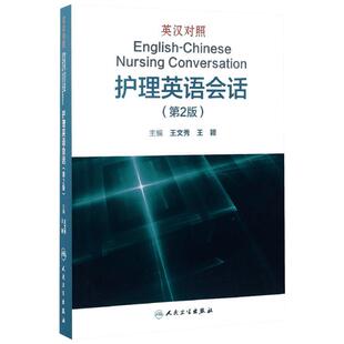 英汉对照护理英语会话第2版 王文秀,王颖 主编 护理学生活 新华书店正版图书籍 人民卫生出版社