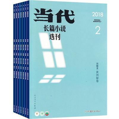 当代长篇小说选刊杂志